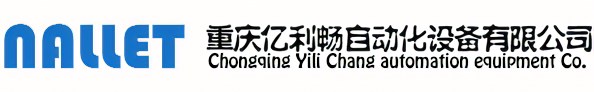 重慶億利暢自動(dòng)化設(shè)備有限公司